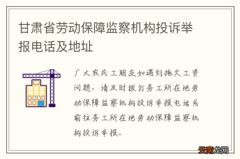 甘肃省劳动保障监察机构投诉举报电话及地址