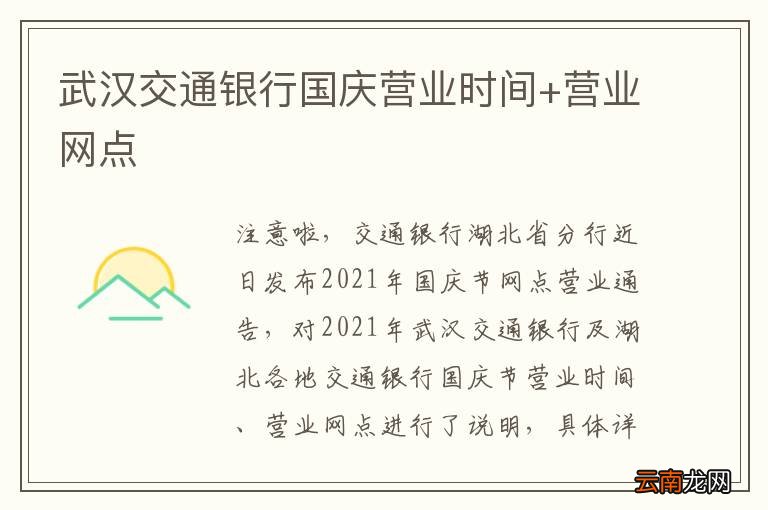 武汉交通银行国庆营业时间+营业网点