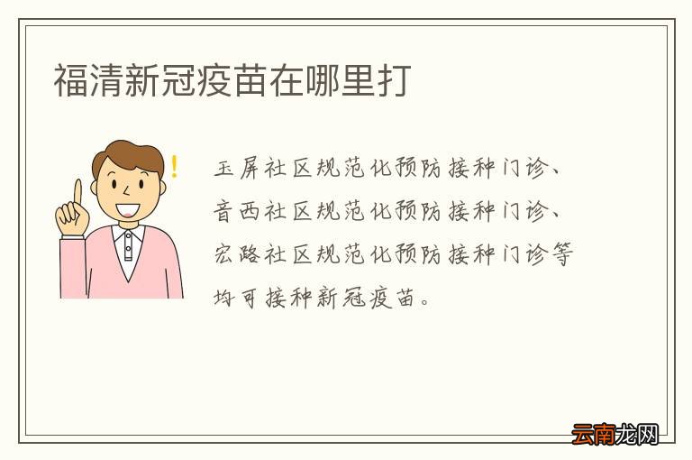 福清新冠疫苗在哪里打