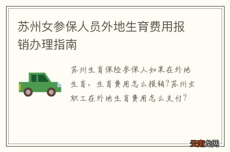 苏州女参保人员外地生育费用报销办理指南