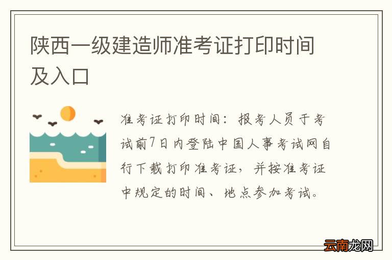 陕西一级建造师准考证打印时间及入口