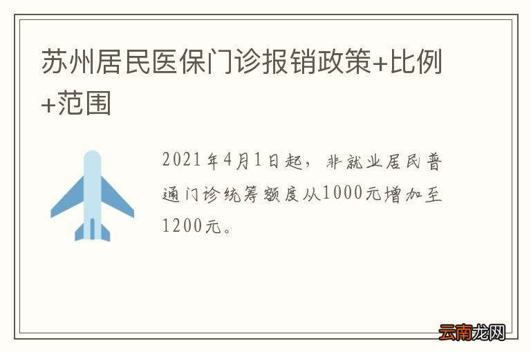 苏州居民医保门诊报销政策+比例+范围
