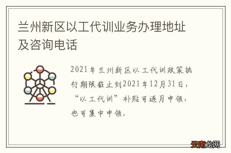 兰州新区以工代训业务办理地址及咨询电话