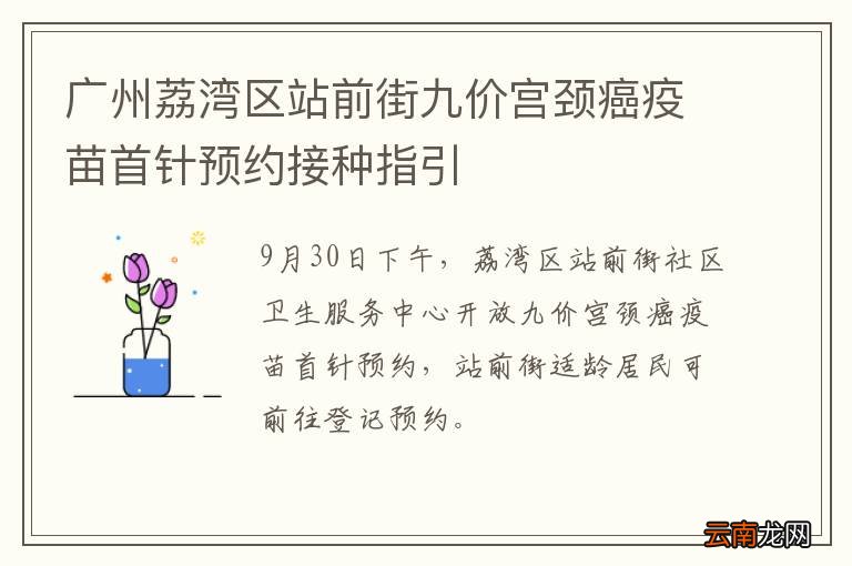 广州荔湾区站前街九价宫颈癌疫苗首针预约接种指引