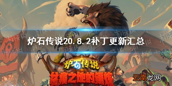 炉石传说20.8.2补丁更新汇总 神圣化身复苏聒噪怪削弱