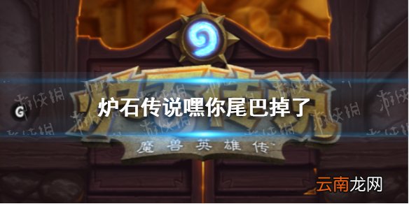 炉石传说尾巴是谁 炉石传说嘿你尾巴掉了介绍