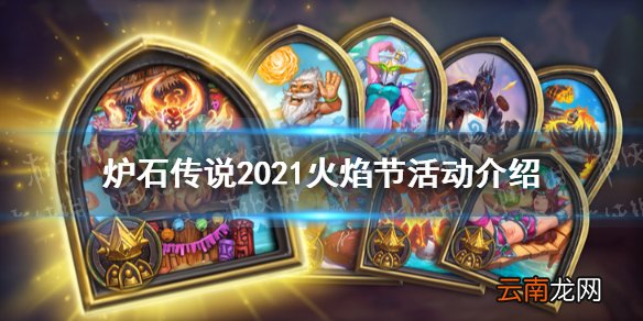 炉石传说踏入火焰之地活动任务攻略 炉石传说踏入火焰之地活动任务怎么做