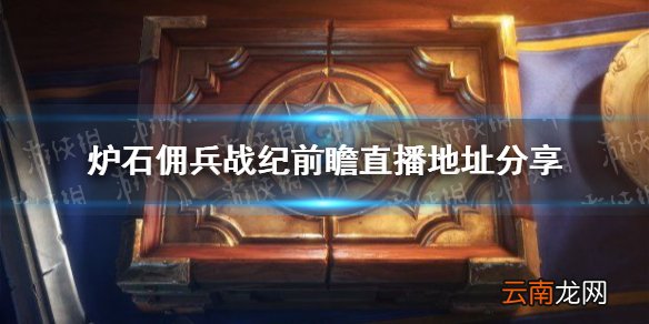 炉石传说佣兵战纪在哪预约 炉石佣兵战纪前瞻直播地址分享