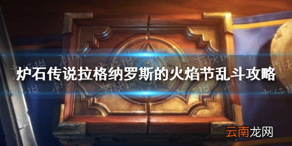炉石传说拉格纳罗斯的火焰节乱斗攻略 炉石拉格纳罗斯的火焰节乱斗怎么打