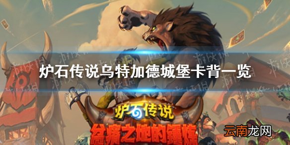 炉石传说七月赛季对战卡背是什么 炉石传说乌特加德城堡卡背一览