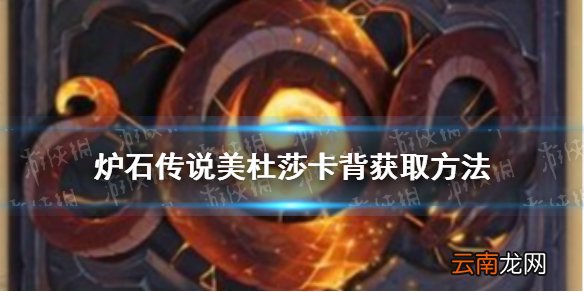 炉石传说美杜莎卡背如何获取 炉石传说美杜莎卡背获取方法