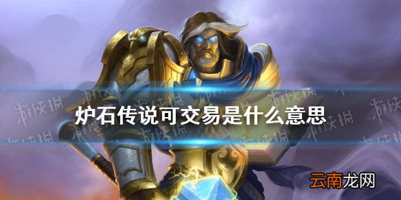 炉石传说可交易什么意思 炉石传说可交易机制介绍