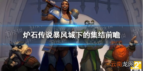 炉石传说暴风城下的集结前瞻 炉石传说暴风城下的集结机制介绍