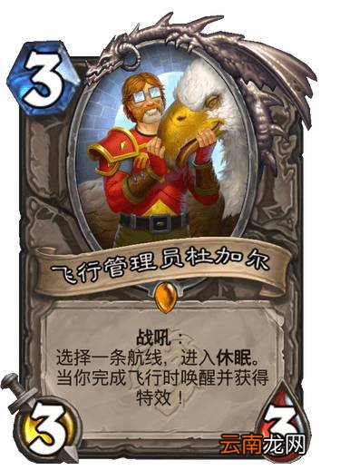 炉石传说飞行管理员杜加尔介绍 飞行管理员杜加尔航线效果一览