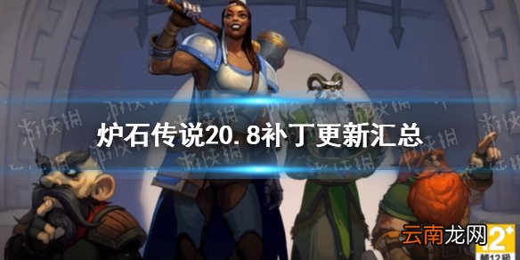 炉石传说20.8补丁更新汇总 炉石传说暴风城下的集结即将上线_战棋部分