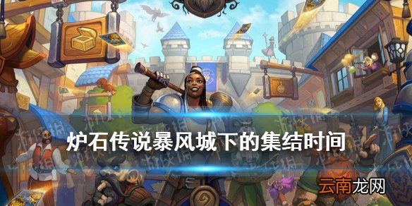 炉石传说暴风城下的集结什么时候开启 炉石传说暴风城新版本时间表