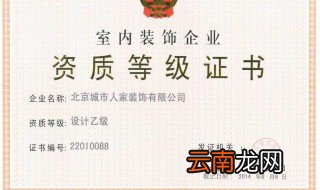 装饰装修资质怎么办理 装饰装修资质怎么办理流程