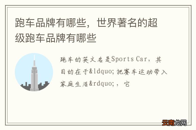 跑车品牌有哪些，世界著名的超级跑车品牌有哪些