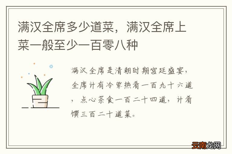 满汉全席多少道菜，满汉全席上菜一般至少一百零八种