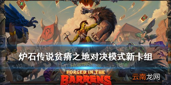 炉石传说对决模式卡组2021 炉石传说贫瘠之地对决模式卡组推荐