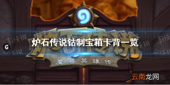 炉石传说四月赛季对战卡背是什么 炉石传说钴制宝箱卡背一览