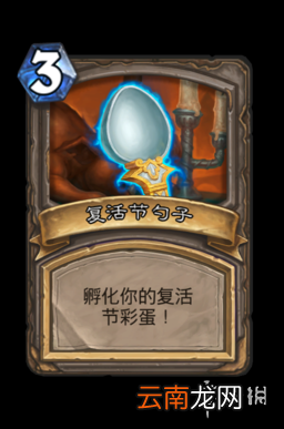 炉石传说所有兔子都过来乱斗怎么玩 4月1日所有兔子都过来乱斗攻略