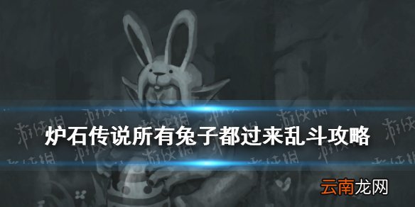 炉石传说所有兔子都过来乱斗怎么玩 4月1日所有兔子都过来乱斗攻略