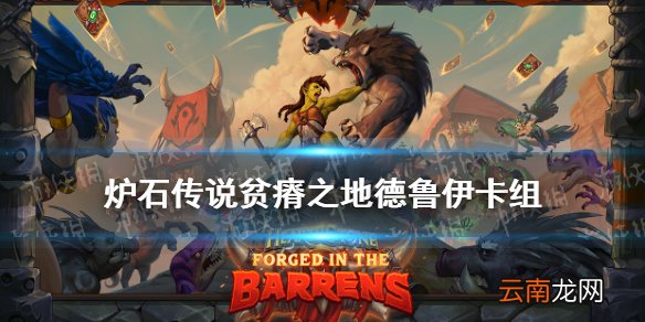 炉石传说贫瘠之地德鲁伊卡组 炉石传说超生德超凡德卡组推荐2021