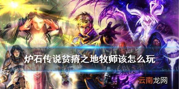 炉石传说贫瘠之地牧师卡组 贫瘠之地的锤炼控制牧奇迹牧怎么玩