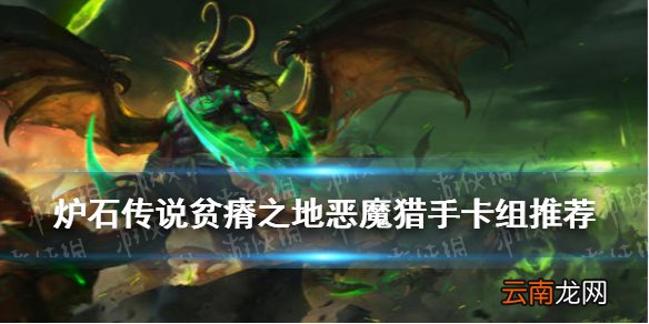 炉石传说贫瘠之地恶魔猎手卡组推荐 炉石传说亡语瞎吸血瞎卡组2021