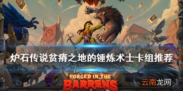 炉石传说贫瘠之地术士怎么玩 贫瘠之地的锤炼控制术卡组推荐