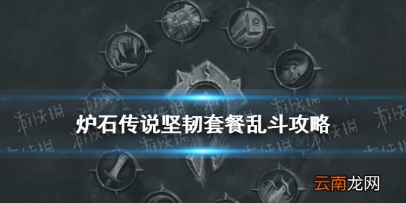 炉石传说坚韧套餐乱斗攻略 炉石传说4月8日乱斗模式坚韧套餐