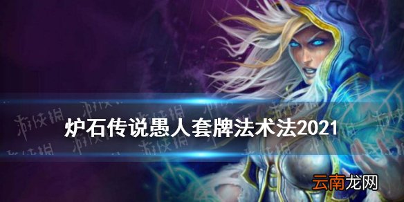 炉石传说法术法卡组2021 炉石传说贫瘠之地的锤炼愚人套牌法术法