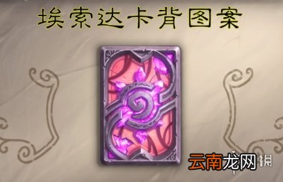 炉石传说埃索达卡背如何获取 炉石传说埃索达卡背获取方法