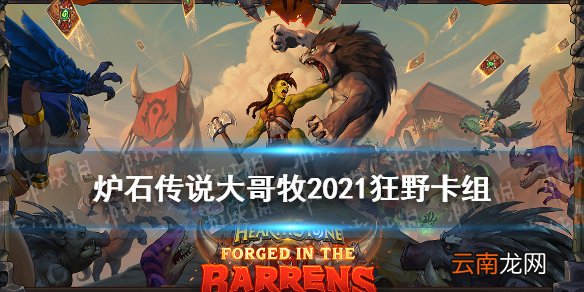 炉石传说大哥牧2021狂野 贫瘠之地狂野骑士克星卡组大哥牧