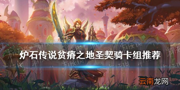 炉石传说圣契骑怎么玩2021 贫瘠之地最强卡组圣契骑构筑推荐