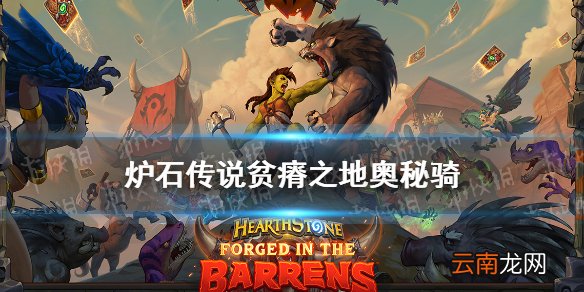 炉石传说奥秘骑卡组汇总 炉石传说贫瘠之地奥秘骑卡组构筑攻略