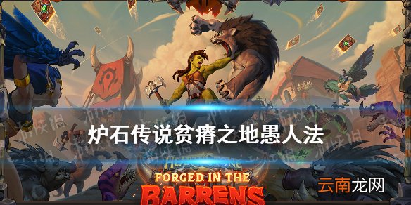 炉石传说愚人法卡组汇总 炉石传说贫瘠之地愚人法术法攻略