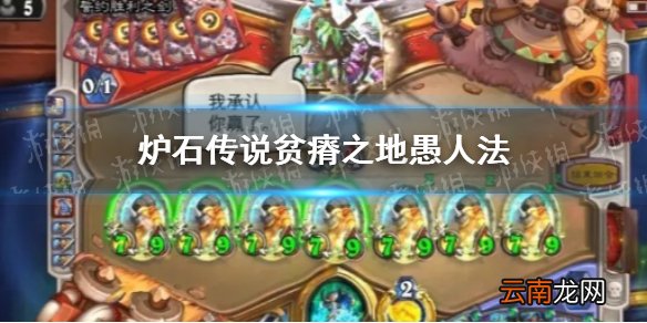 炉石传说贫瘠之地愚人法卡组推荐 炉石传说贫瘠之地愚人法怎么玩
