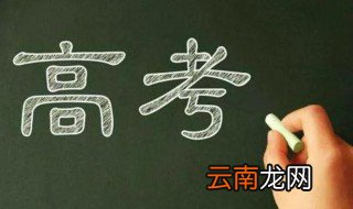 祝愿高考成功的祝福语短句 祝愿高考成功的祝福语说说