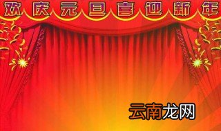 庆祝元旦主持词 开场白是怎么写的