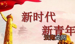 新时代青年定义 新时代青年是什么