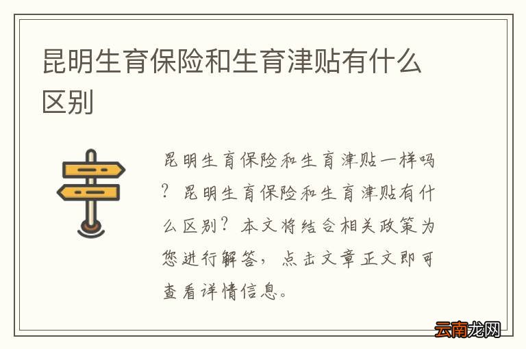 昆明生育保险和生育津贴有什么区别