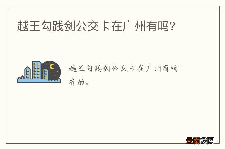 越王勾践剑公交卡在广州有吗？