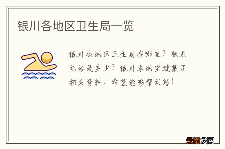 银川各地区卫生局一览