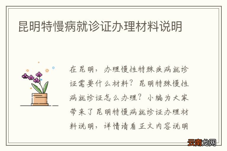昆明特慢病就诊证办理材料说明