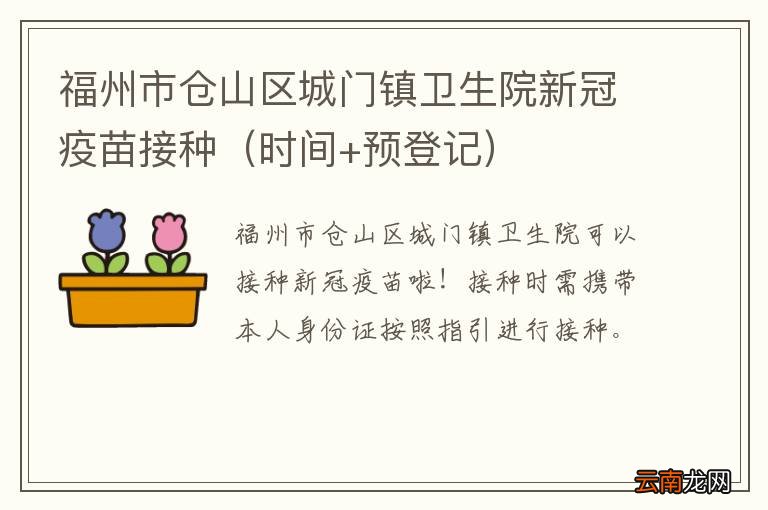 时间+预登记 福州市仓山区城门镇卫生院新冠疫苗接种