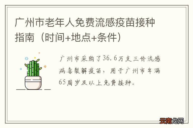 时间+地点+条件 广州市老年人免费流感疫苗接种指南