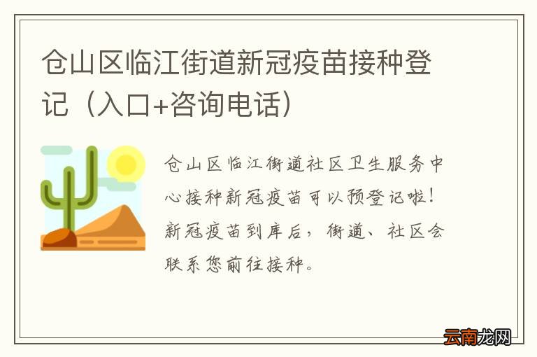 入口+咨询电话 仓山区临江街道新冠疫苗接种登记