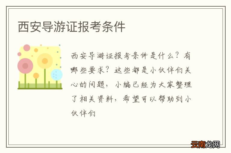 西安导游证报考条件